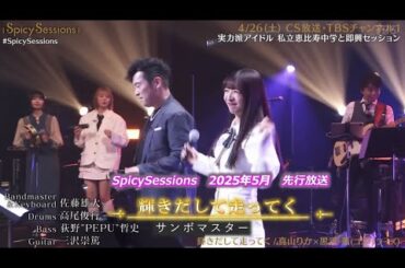 輝きだして走ってく　真山りか×黒沢 薫　SpicySessions　令和7年4月分　先行放送