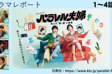 火ドラ11「パラレル夫婦」１～４話後・考察　ドラマレポート