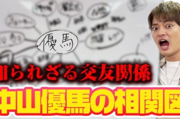 【初公開】現在の交友関係を全公開！人間関係を大解剖【中山優馬】  #中山優馬