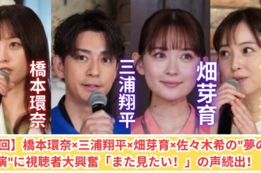【衝撃】橋本環奈×三浦翔平×畑芽育×佐々木希の"神回"オフショット！顔面偏差値高すぎて視聴者悶絶「この組み合わせ最強」