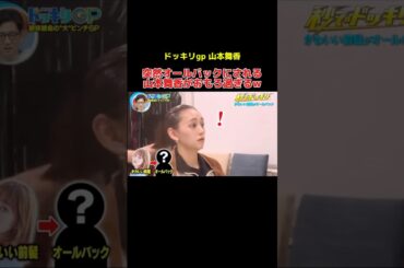 突然オールバックにされる山本舞香がおもろ過ぎるw #ドッキリ #山本舞香 #お笑い #お笑い芸人 #shorts