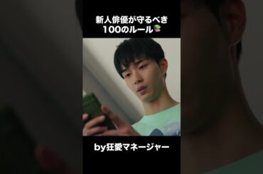 【ディアマイベイビー】 第3話｜「新人俳優が守るべき100のルール」