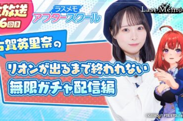 【ラスメモアフタースクール 公式生放送⑯】-古賀英里奈編- ディライズ ラストメモリーズ -De:Lithe Last Memories