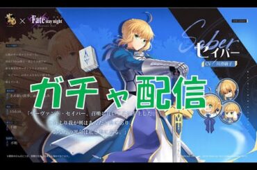 ガチャ配信   #雀魂 　#じゃんたま　#雀魂Fateコラボ 　セイバー(CV:#川澄綾子)を入手！