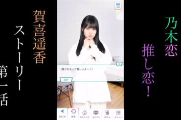 乃木恋_賀喜遥香_推し恋！_ストーリー第一話