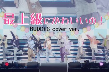 最上級にかわいいの！／超ときめき♡宣伝部 BUDDiiS cover ver.