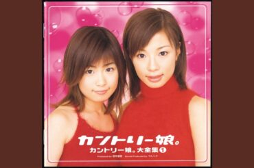 初めてのハッピーバースディ！／カントリー娘。に石川梨華...
