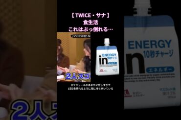 サナの食生活これはぶっ倒れる#shorts #shorts #twice #トゥワイス #ツウィ #サナ #モモ #ジヒョ #ダヒョン #チェヨン #ナヨン #ジョンヨン #ミナ#sana