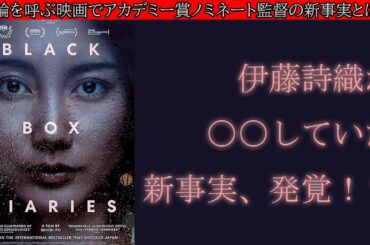 【真相】アカデミー賞ノミネートの伊藤詩織さんを、ある人物が衝撃の告発！！