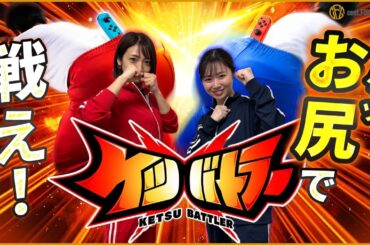 【ケツバトラー】お尻で戦う世界、意外と奥が深い…!?