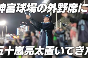 【検証】神宮球場の外野席で五十嵐亮太が応援していたらバレるのか！？スワローズ今季初勝利の裏側に密着！