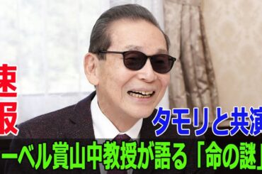 ノーベル賞山中教授が語る「命の謎」、タモリと共演！