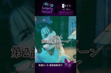 【2話メイキング】#東京バタフライナイト 🦋 #玉城ティナ さん