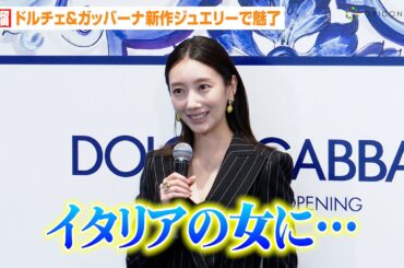 波瑠、胸元ざっくりスーツで魅了！「イタリアの女に…」　『ドルチェ＆ガッバーナ 銀座 リニューアルオープン イベント』