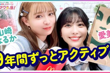 第357回 愛美とはるかの2年A組青春アクティ部！【無料パート切り抜き】