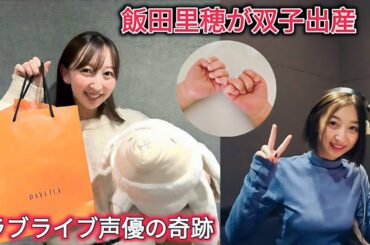 飯田里穂が双子を出産 | ラブライブ声優が幸せ報告 | 飯田里穂の感動メッセージ | 赤ちゃんの手の写真公開 | 不妊治療を乗り越えて妊娠 | ファンから祝福の声続々