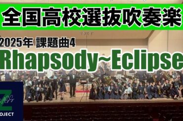 【Zブラス】Rhapsody～Eclipse全日本吹奏楽コンクール課題曲Ⅳ