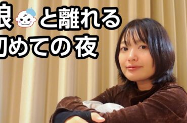 産後初めて、1人の夜を迎えます…🌙