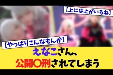 えなこさん、公開〇刑されてしまう【2chまとめ】【2chスレ】【5chスレ】