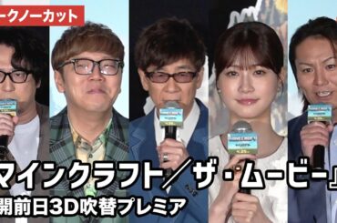 【トークノーカット】山寺宏一、安元洋貴、生見愛瑠、狩野英孝、HIKAKINが登壇『マインクラフト／ザ・ムービー』公開前日3D吹替プレミア