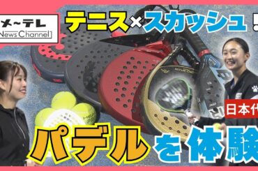 テニス×スカッシュ!?　世界で話題のスポーツ「パデル」の魅力　日本チャンピオンが徹底指導