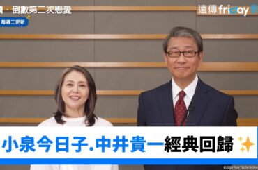 小泉今日子×中井貴一 經典回歸 ✨_《再續．倒數第二次戀愛～》_friDay影音日劇線上看