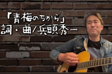 「青梅のちから」作詞作曲:兵頭秀一with Chat GPT