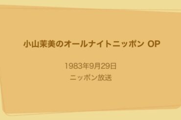小山茉美のオールナイトニッポン OP  1983年9月29日