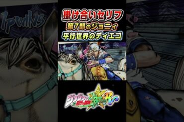 第7部 ジョニィ 平行世界のディエゴ 掛け合い【ジョジョEOH】#三木眞一郎#ジョジョ#short#ジョジョの奇妙な冒険