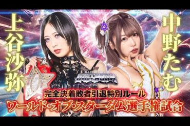 【煽りVTR】上谷沙弥 vs 中野たむ ワールド・オブ・スターダム選手権試合 完全決着敗者引退特別ルール 4月27日(日)横浜アリーナ大会【STARDOM】