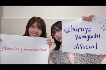 山口陽世 ・ 山下葉留花（日向坂46） 2025年04月19日 SHOWROOM