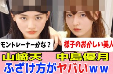 [櫻坂46]山﨑天と中嶋優月、ライブ後にふざけた結果ｗｗｗ