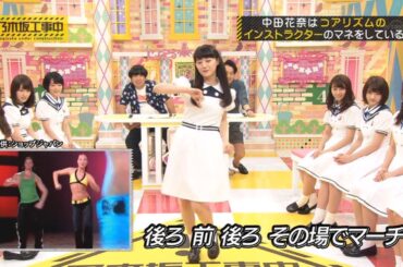 【乃木坂46】『乃木坂工事中』🌞🌞🌞「中田花奈の全力コアリズムモノマネ！」