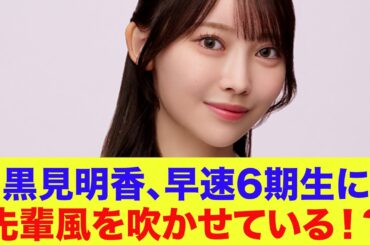 【乃木坂46】黒見明香、早速6期生に先輩風を吹かせている！？