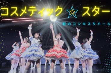 コスメティック☆スター 2025ver/虹のコンキスタドール(虹コン) 【2025.3.30 「君の明日が晴れるなら」LINE CUBE SHIBUYA】