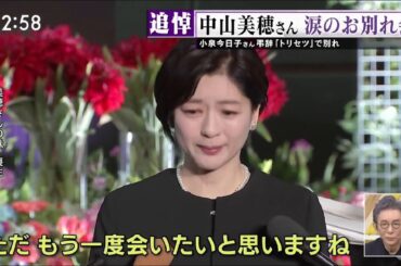 中山美穂さん 涙のお別れ会小泉今日子さん弔辞 「トリセツ」で別れ 多くの著名人が参列 2025/4/23