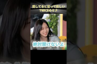 愛してると言って欲しい TWICEのミナ #TWICE #JYP #KPOP #ミナ #MINA