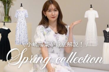 【こじはる解説】Her lip to 春の新作ドレス💛Her lip to 2025 Spring Collection【後編】
