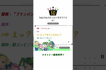 【Peaky P-keyのだいたい10分ラジオ #7-3】 #shorts  #愛美 #高木美佑 #小泉萌香 #倉知玲鳳 #PeakyP-key