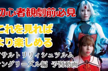 【初心者観劇前必見】舞台アサルトリリィシュツルム予習動画