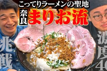 こってりラーメンの聖地！奈良県「まりお流」へ！濃度40の超濃厚ラーメンが凄すぎた