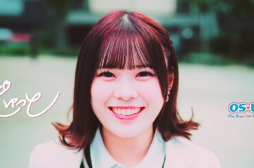 OS☆U - 「ぎゅっと」(Official Music Video) -