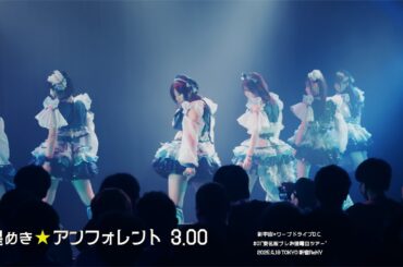 煌めき☆アンフォレント 3.00-新宇宙±ワープドライブD.C. #01"東名阪プレお披露目ツアー" 2025.4.19 新宿ReNY (Japanese Idol Group)