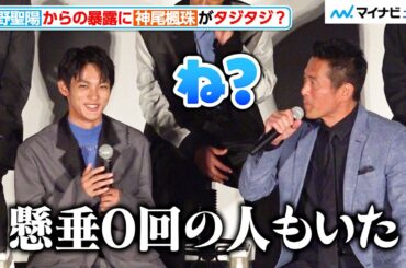 神尾楓珠、内野聖陽からの暴露にタジタジに？過酷な訓練シーンは吹き替えなしで挑戦　『PJ ～航空救難団～』キャスト登壇イベント