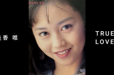 浅香 唯『 TRUE LOVE 』