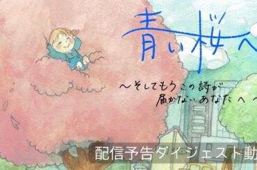 第7回公演「青い桜へ」〜そしてもうこの詩が届かないあなたへ〜　ダイジェスト動画