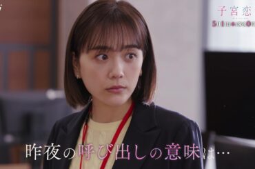 【松井愛莉 主演】第４話ＰＲ ドラマＤｉＶＥ「子宮恋愛」ＯＰ主題歌「Bittersweet」ver