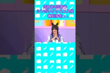 何故か2回言う #シンボリクリスエス 役 #春川芽生 さん #ウマ娘 #ぱかライブ