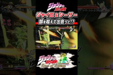 【ジョジョ】第7部 ジャイロとシーザーが出会うと 掛け合い #アニメ化#ジョニィ#ジャイロ#ジョジョ#short#ジョジョの奇妙な冒険 # 梶裕貴#三木眞一郎