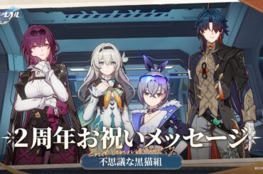 【崩壊：スターレイル】2周年声優お祝いメッセージ～不思議な黒猫組～